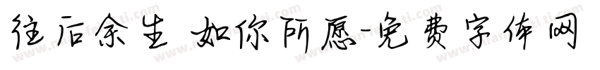 往后余生 如你所愿字体转换